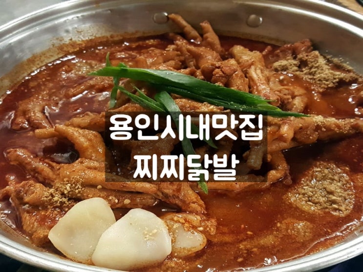 용인시내맛집 찌찌닭발 맛있게 매워요! : 네이버 블로그
