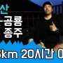 설악산 - 7월 서북-공룡 무박 종주 산행 / 36km 20시간