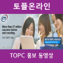 온라인토플 TOPC 홍보동영상