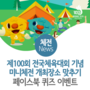 제100회 전국체육대회 기념 미니체전 개최장소 맞추기 퀴즈 이벤트!