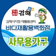 김해중고사무용가구 매입 매매 바다재활용백화점