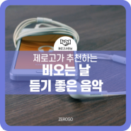 비 오는 날 듣기 좋은 음악 BEST7