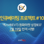 엑스바(EVT) 상장IEO 안내 - 인큐베이팅 프로젝트 #10