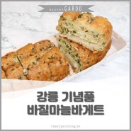 강릉 기념품, 바질마늘바게트를 만나보세요!