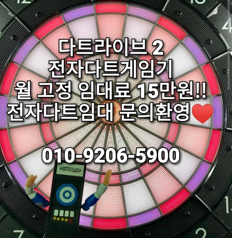 다트임대/전자다트임대/충청도다트임대/충북다트임대/충남다트임대/DARTSLIVE2/리얼다트와 함께하세요!! : 네이버 블로그