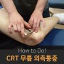 무브먼트 CRT 무릎옆통증 회복 법 (장경인대 증후군, 무릎통증, IASTM, ITband)