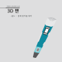 만들닷 구축 장비 소개 ㅣ 3D 펜