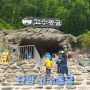 여름 국내여행지 추천 충북 단양 고수동굴