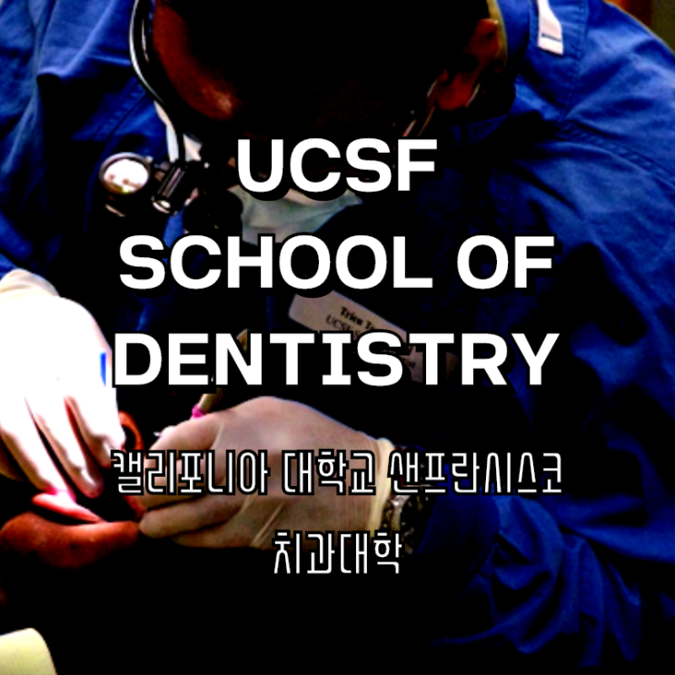 명문 미국치대 4+4 UCSF University of California, San Francisco School of