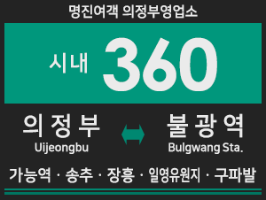 [경기시내버스] 명진여객 360번 버스 (의정부터미널,가능역,송추,장흥,오금동-구파발역,연신내역,불광역) 노선안내. : 네이버 블로그
