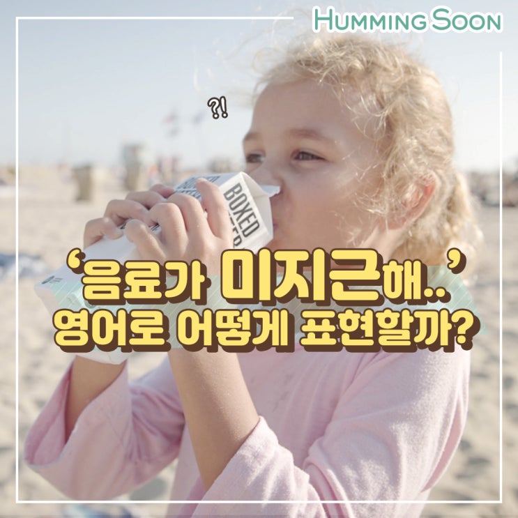 [영어표현] 미지근하다, 영어로 표현해보자!(lukewarm) : 네이버 블로그