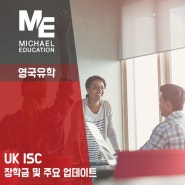 UK ISC 장학금 및 주요 업데이트 [스터디그룹]