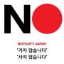 일본불매운동 동참하기!!! 일본 제품 뭐가 있을까? 노노재팬에서 검색해보기