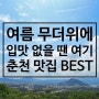 무더운 여름 입맛 없을 때 추천하는 춘천 맛집 리스트 BEST 05