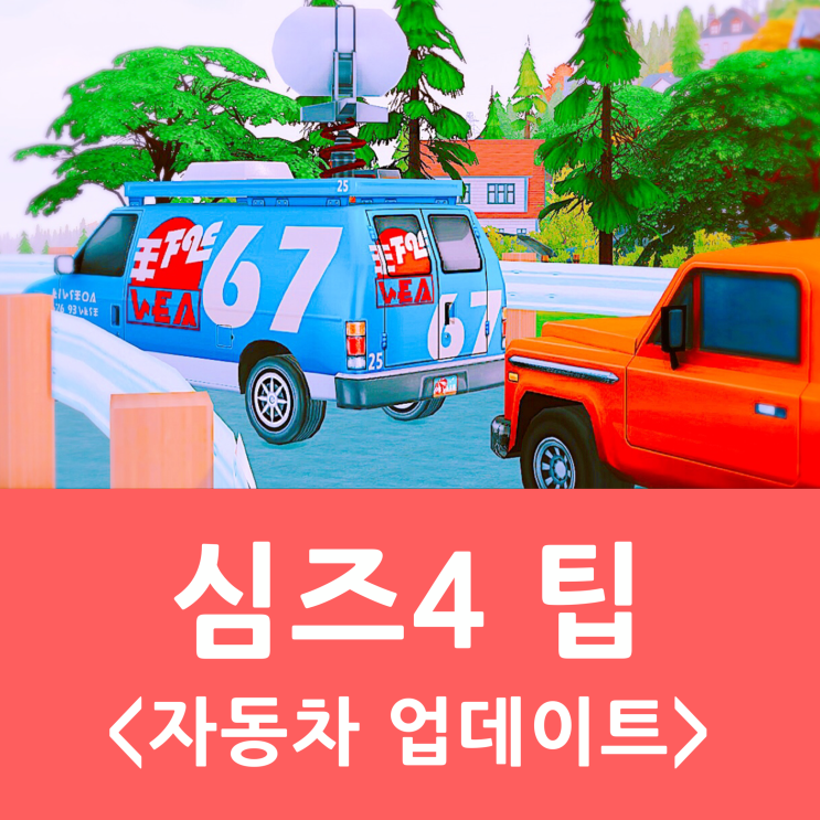 [심즈4 팁] 심즈4에도 자동차가?! : 네이버 블로그