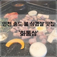 [인천 송도 맛집] '화통삼' 불 삼겹살 몰고 가세요~