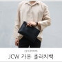 남자 클러치백 : JCW 카본클러치백 추천!