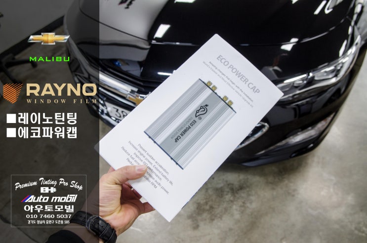밟으면 가고! 밟으면 서고! 쉐보레 더 뉴 말리부 레이노썬팅,블랙박스, 슈퍼캐패시터 에코파워캡 장착 : 네이버 블로그