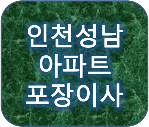 인천 성남 아파트포장이사 사다리차포함 비용견적비교하는 방법