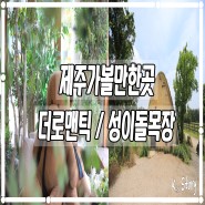 제주 가볼만한곳 : 더로맨틱 / 성이시돌목장