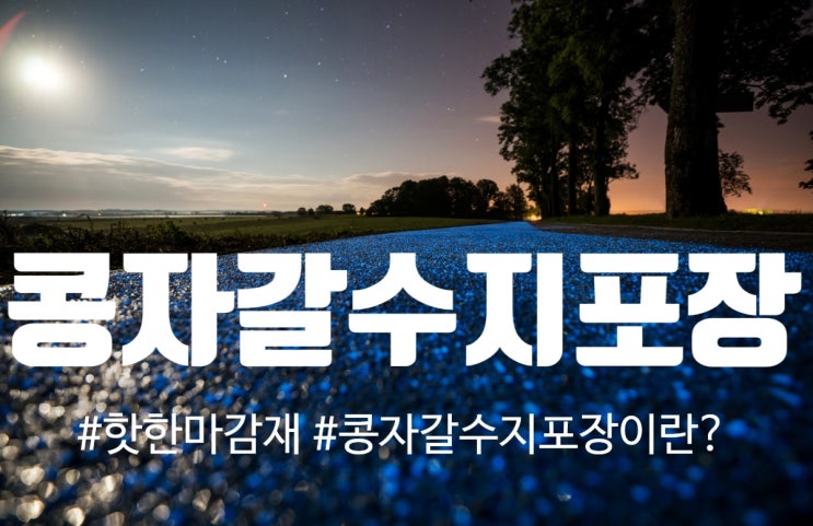 콩자갈수지포장 : 네이버 블로그