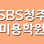 청주미용학원 SBS아카데미뷰티스쿨에 꿈을 맡겨봐 !