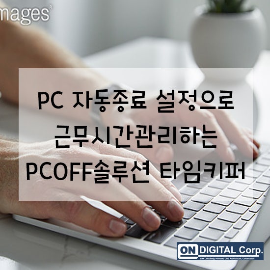 TimeKeeper : PC 자동종료 설정으로 근무시간관리하는 PCOFF솔루션 타임키퍼 : 네이버 블로그