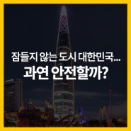 잠들지 않는 나라, 대한민국... 인공조명으로부터 안전할까?