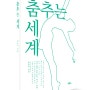 세상 별별 춤을 찾아서, 『춤추는 세계』 발간