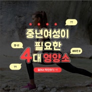 [비타바이] 중년여성이 필요한 4대 영양소