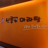 맛있는 마라탕은 신룽푸마라탕으로^^