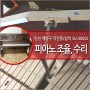 인천 계양구 작전동 삼익 콘솔 피아노 조율, 피아노 수리