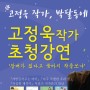 안양 강연 - 고정욱작가 초청강연 및 사인회, 사전공연-미운오리새끼 구연동화 인형극 <포스터>