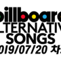 빌보드 얼터너티브 송 차트 (2019년 7월 20일) || Billboard Alternative Songs Chart (July 20, 2019)
