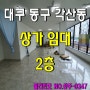 [대구 동구 각산동 상가 임대]2층 상가, 신축상가, 무권리상가, 인테리어 깔끔한 상가/사무실, 인터넷 쇼핑몰, 학원/교습소(국어,영어,수학,미술,논술) 추천