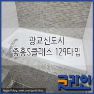 광교신도시 "중흥S클래스129 "줄눈시공