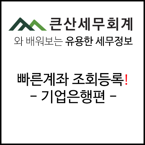 [빠른계좌조회등록]기업은행 빠른조회서비스 계좌 등록은 어떻게 할까요? : 네이버 블로그