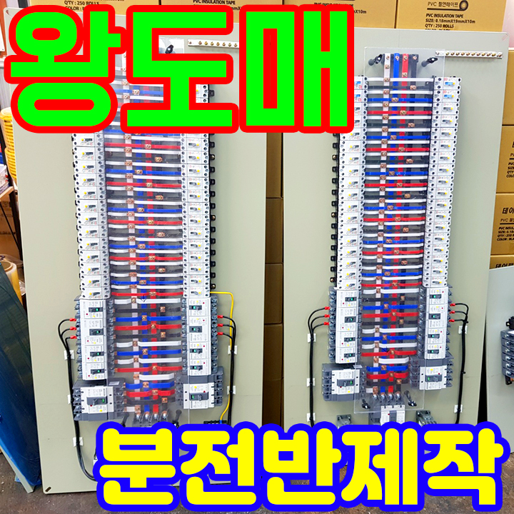 인천분전반 배전반제작 왕도매업체요깃당 : 네이버 블로그