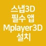 스냅3D 앱 설치 - 필수 앱 Mplayer3D(안드로이드/애플)