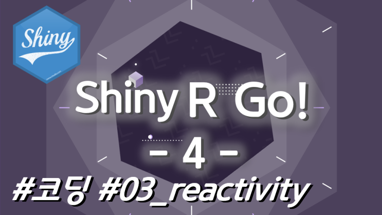 R Shiny 코드를 이해하며 코딩하기! 