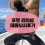 푸켓대물낚시 :: 라차섬 단독보트 지깅낚시 파핑낚시 트롤링낚시 (푸켓자유여행 낚시투어) 참치회 다금바리매운탕