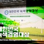 [2018] 대한민국 녹색경영대상