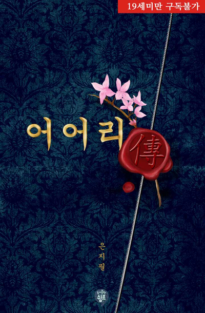 [로맨스소설]어어리전 [傳] [은지필 지음]19.07.19 : 네이버 블로그