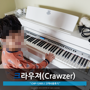 [사용후기] 크라우져 디지털 피아노 CHP-1200S 화이트 사용 후기/ 전자피아노 / 디지털피아노추천 / 목건반 / 화이트 피아노