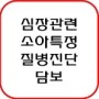 가와사키병으로 인한 심장관련소아특정질병진단담보 보상청구사례(보험선생 김건환)
