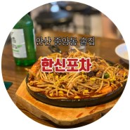 [ 안산 중앙동 닭발 맛집 ]_한신포차_요즘 핫한 새우알찜 먹은 후기.