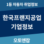 한국프랜지공업 채용, 범현대가의 잘 알려져있지 않은 우수 기업!