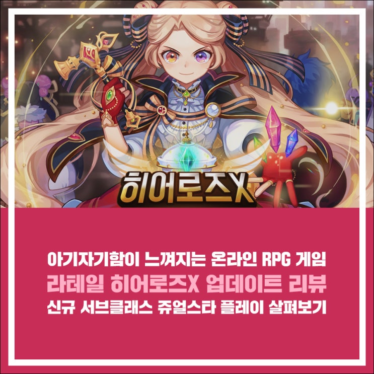 라테일 히어로즈x 업데이트 리뷰 쥬얼스타 등장 온라인 Rpg게임 네이버 블로그
