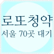 최대 13억 차익 '로또 청약'…서울 70곳 '대기'