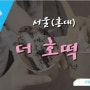 홍대 특별한호떡 더 호떡 갈비호떡 켄터키후랑크꿀호떡 태어나서 처음보는 호떡들 WOW